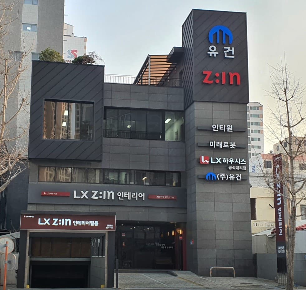 (주)유건 사옥