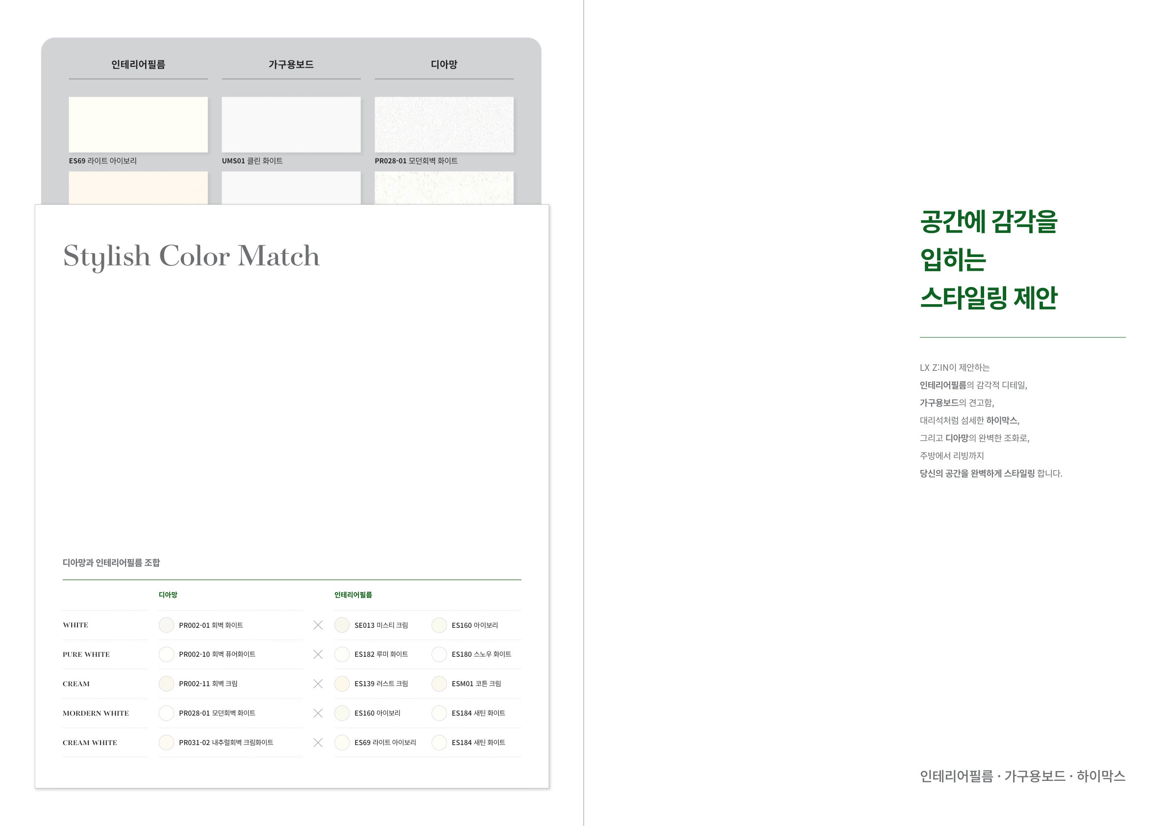LX Z:IN 컬러매칭 — 공간에 감각을 입히는 스타일링 제안